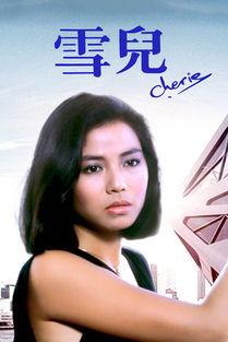 雪儿钟楚红在线观看,雪儿，重温经典，在线重温女神风采